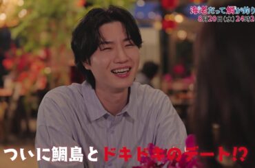 【予告】海老だって鯛が釣りたい　8月20日（水）24時24分～放送予定　第8話