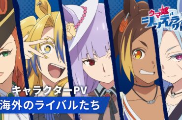 アニメ『ウマ娘 シンデレラグレイ』「海外のライバルたち」キャラクターPV｜10月5日(日)16時30分からTBS系全国28局ネットにて第2クール放送開始