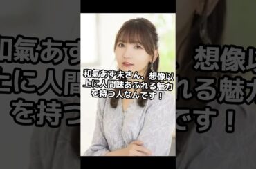 和氣あず未さん