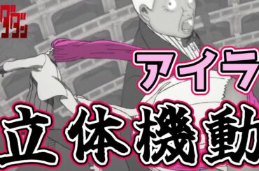 アイラの立体起動『ダンダダン』