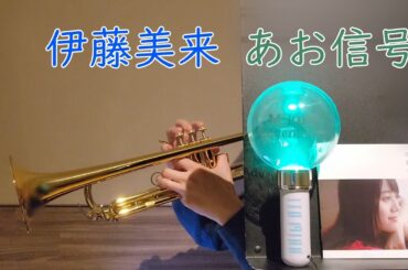 【伊藤美来】あお信号