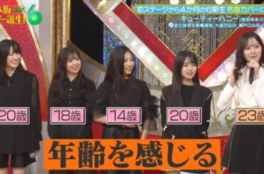 乃木坂スター誕生！SIX #17 ⑧『 歌唱前、後トーク 』【金川紗耶💜乃木坂46💜6期生】