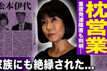 【驚愕】松本伊代が告白した性接待の過去…18歳でお色気番組のMCを強制された…ド天然すぎて未払いの商品をマイバックに入れ逮捕された真相…愛想を尽かしたヒロミや息子に絶縁を宣告され孤独な現在がヤバい…！