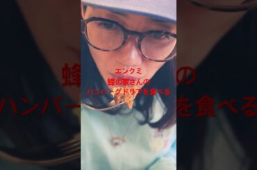 エンクミ、蜂の家はんのハンバーグドリアを食べる。