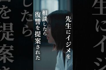 先生にイジメを相談したら復讐を提案された #fany_d #マリア先生の復讐カウンセリング #SNSで話題 #小島梨里杏 #秋谷百音