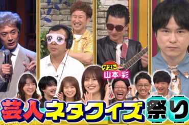 芸人ネタクイズ祭り☆夏の猛暑をのりきる最新ひんやりドリンク『よるのブランチ』8/20(水)【TBS】