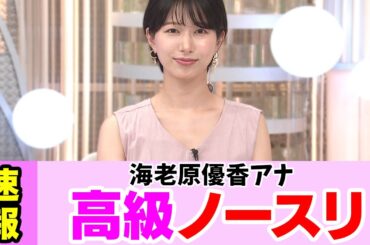 海老原優香アナが高級感あふれる成長です