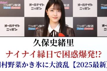 久保史緒里 ナイナイ縁日で困惑爆発!? 岡村野菜かき氷に大波乱【2025最新】
