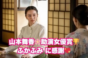 ＜ドラマアカデミー賞＞「波うららかに、めおと日和」山本舞香が助演女優賞を受賞！“ふかふみ”に感謝のコメントも✨