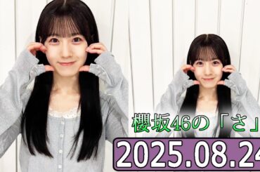 櫻坂46の「さ」【石森璃花 】【2025.08.24】