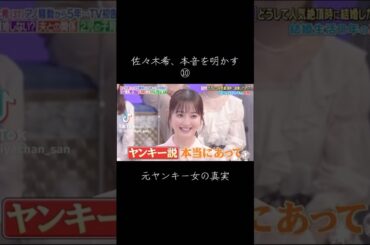 のぞみん、ヤンキー説 #佐々木希 #芸能人 #shorts