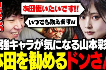 【APEX】実はスト6で癖強キャラが気になっている山本彩に本田を勧めるドンさんwww【三人称/ドンピシャ/きなこ/山本彩/ハセまつり/切り抜き】