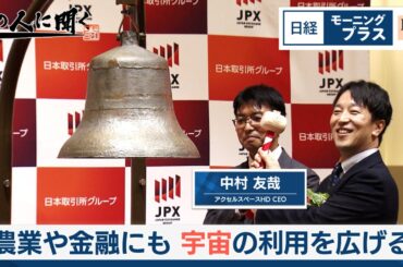 農業や金融にも　宇宙の利用を広げる【日経モープラFT】