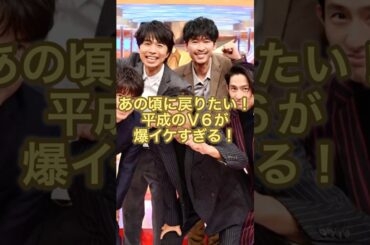 あの頃に戻りたい！平成のV6が爆イケすぎる！#ジャニーズ #v6 #森田剛 #三宅健 #岡田准一 #井ノ原快彦 #長野博
