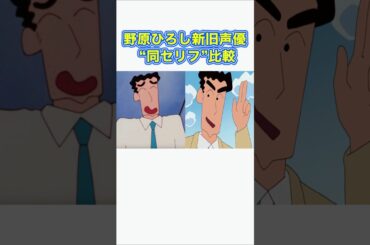 野原ひろし同セリフ声優比較#shorts