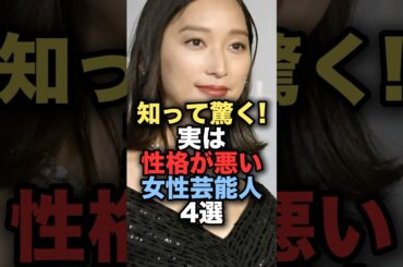実は性格が悪いと言われている女性芸能人4選 #shorts #short #雑学 #芸能人 #杏 #二階堂ふみ #有村架純