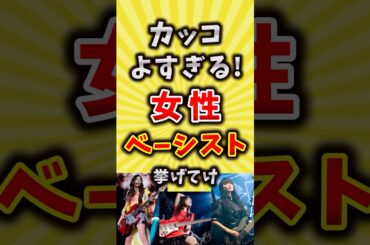 【コメ欄が有益】かっこいい女性ベーシスト挙げてけ【いいね👍で保存してね】#バンド #歌手 #shorts