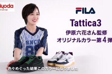 【伊原六花さんスペシャルインタビュー】FILA Tattica3コラボカラー第4弾発売！【チヨダ ダンスアンバサダー】