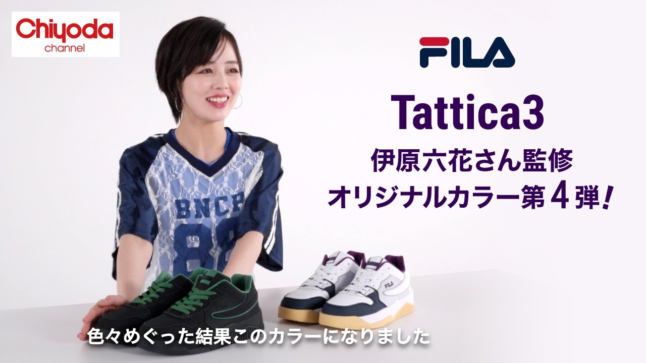 【伊原六花さんスペシャルインタビュー】FILA Tattica3コラボカラー第4弾発売!【チヨダ ダンスアンバサダー】 【伊原六花さんスペシャルインタビュー】FILA Tattica3コラボカラー第4弾発売!【チヨダ ダンスアンバサダー】