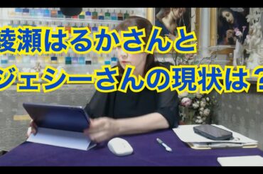 【ライブ切り抜き】綾瀬はるかさんとジェシーさんの現状は？タロットで占ってみた✨【リクエスト占い】