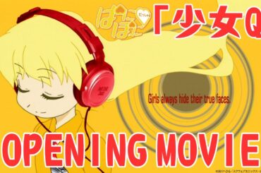 ぱにぽにだっしゅ！/「少女Q」【ノンテロップOP】