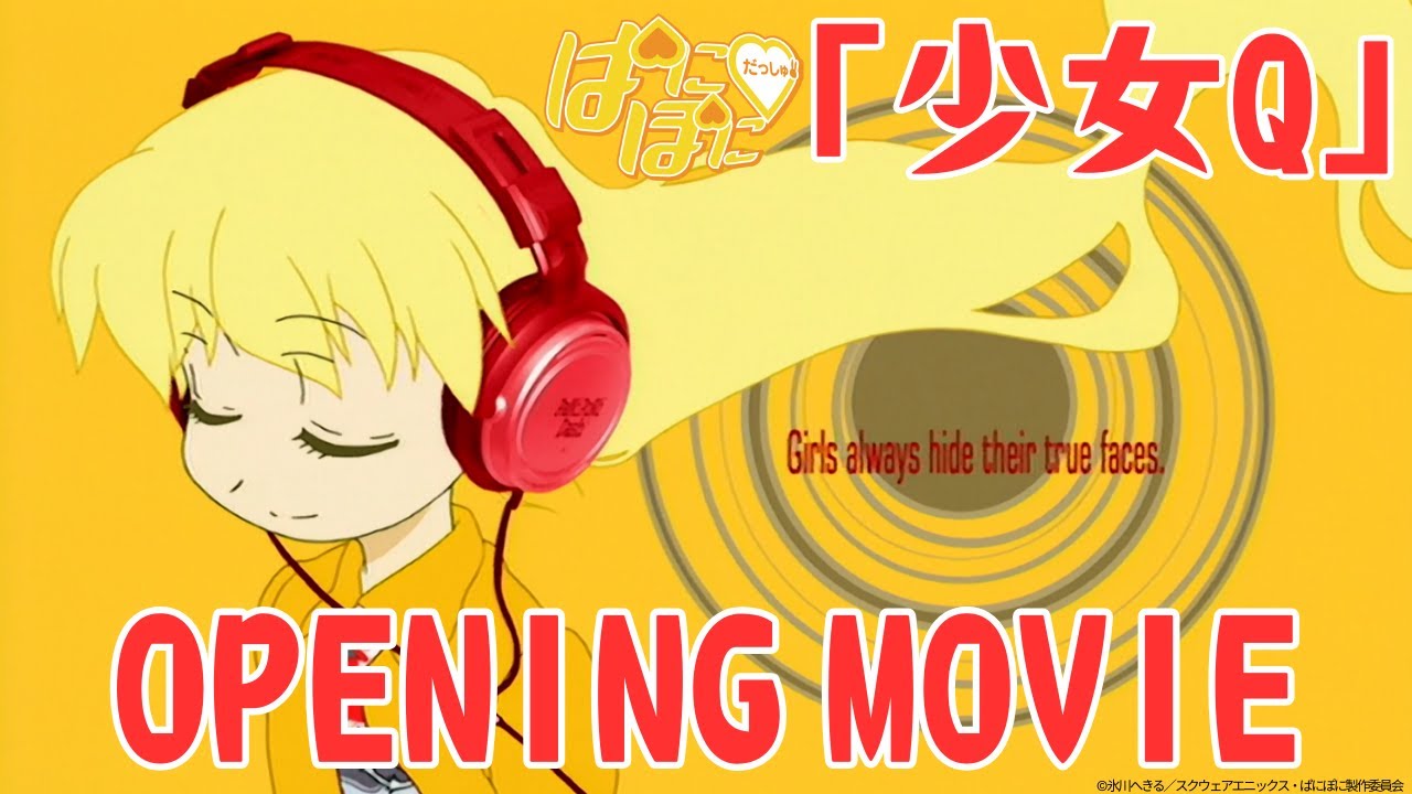 ぱにぽにだっしゅ!/「少女Q」【ノンテロップOP】 ぱにぽにだっしゅ!/「少女Q」【ノンテロップOP】