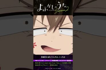 「どうやら人間じゃないんスわ」#よふかしのうた #CalloftheNight #夏アニメ2025 #ノイタミナ #雨宮天 #沢城みゆき