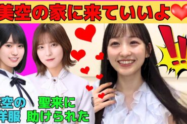 【一ノ瀬美空】オタを自宅に誘うみーきゅん/早川聖来に助けられた話/増田三莉音にワンピース/岩本蓮加と愛宕心響を巻き込むたこ焼き事件/文字起こし（乃木坂46・のぎおび）