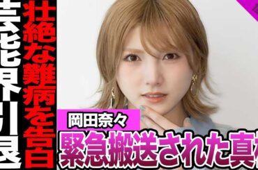 元AKB岡田奈々が余命宣告に思わず涙腺崩壊......卒業後に難病発覚により呼吸困難で緊急搬送された真相に驚きを隠せない【アイドル】【AKB48】