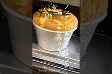 ノンオイル米粉シフォンの極意1/5 メレンゲ編  #シフォンケーキ #簡単レシピ #カフェ #グルテンフリー #ケーキ #スイーツ #子供と一緒に #腸活#スイーツ#米粉スイーツ #米粉シフォン
