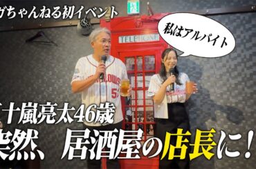 【店長就任】まるでホストクラブ！？五十嵐亮太人生初となる飲食店アルバイト。なかなか働かない店長に美女2人がブチギレ！？