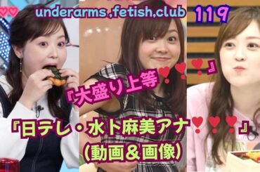 (‘’大盛り上等❣❣❣‘’）『日テレ・水卜麻美（みうら あさみ）アナ❣❣❣』動画＆画像❣❣❣underarms ,fetish,club・119