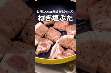 とんかつ用ロースはこう食べる！「ねぎ塩ポーク」#アンタッチャブル #柴田英嗣 が作るネギ塩ポークは⬆️をクリック #ネギ塩