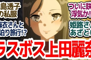 【青ブタ 8話】マイスチューデント・姫路紗良編開幕！もはや能力者大合戦みたいになってきた件『青春ブタ野郎はサンタクロースの夢を見ない』第8話反応集＆個人的感想【反応/感想/アニメ/X/考察】