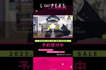 【生放送切り抜き】ホリー（CV：木野日菜）が抱える想いとは・・・【LOOPERS PLUS／金子彩花／高塚智人／河野ひより】