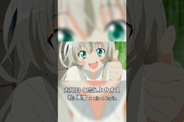 TVアニメ「这いよれ！ニャル子さん」OP｜太阳曰く燃えよカオス (Cover) #shorts #cover #歌ってみた