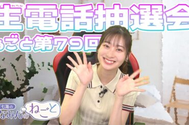 【生電話】生電話企画の抽選をしたらいろんな層のファンに当選してウキウキの山下七海さん【ななみんのねごと第79言目 電話抽選会】