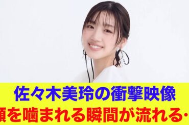 【日向坂46】佐々木美玲、衝撃映像！顎を噛まれる瞬間が流れる…