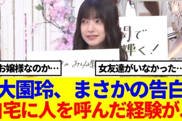 【櫻坂46】大園玲、まさかの告白!?自宅に人を呼んだ経験が…