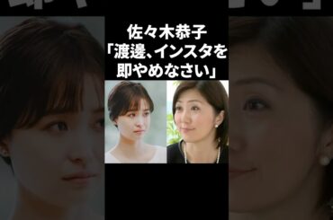 佐々木恭子「渡邊、インスタを即やめなさい」 #shorts #中居正広 #フジテレビ