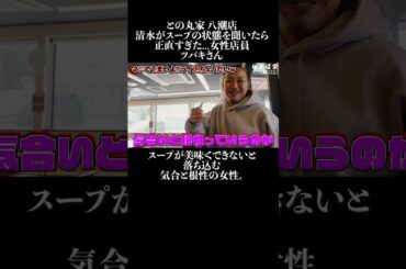 との丸家 八潮店 清水がスープの状態を聞いたら 正直すぎた   女性店員 ツバキさん #王道家  #ramen   #清水裕正 #ラーメン  #らーめん  #家系ラーメン