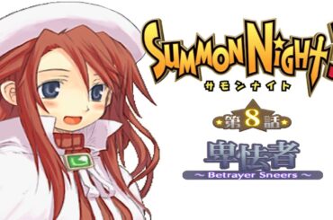 サモンナイト３第８話『卑怯者 ～Betrayer Sneers～』【ゲーム.Summon Night】