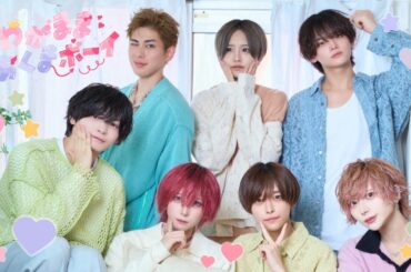 【MV】わがままこあくまボーイ/りょう･ゆき･きょうへい･めあ･だいち･たいちん･かんちゃん