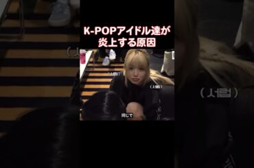 K-POPアイドルたちが炎上することでもないのに炎上してしまう理由