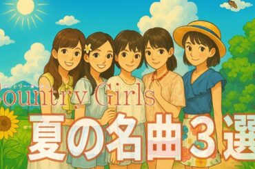 カントリー・ガールズ夏の名曲３選