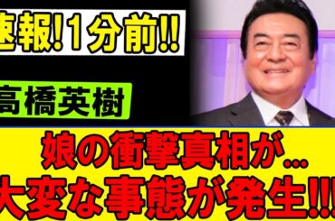 速報!ついに明らかに!!昭和スター高橋英樹と娘・真麻に隠された衝撃の真相とは?知られざる家庭の絆と数々の噂の裏側に迫る!!