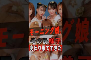 モーニング娘。のその後の様子が変わり果てすぎた 〜4選〜 #shorts #ゴシップ #芸能人 #芸能界 #おもしろい #雑学 #アーティスト #ミュージシャン #バンド #モーニング娘 #モー娘