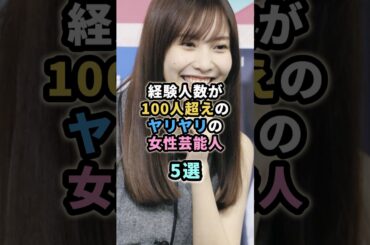 経験人数が100人超えのヤリヤリの女性芸能人5選　#芸能人 #青木裕子 #橋本マナミ　#佐野ひなこ  #小島みゆ  #大島麻衣