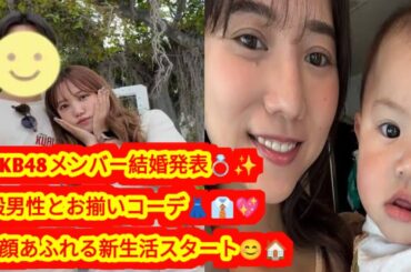 元AKB48メンバー💍お揃いコーデで一般男性と結婚発表🎉💕「笑顔あふれる家庭を築きたい」😊🏠✨