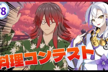 【龍の国 ルーンファクトリー】実況#78「料理コンテスト」【龍ファク】【Switch】【ネタバレあり】【ハーレムおとこ】【あけよいちゃんねる】